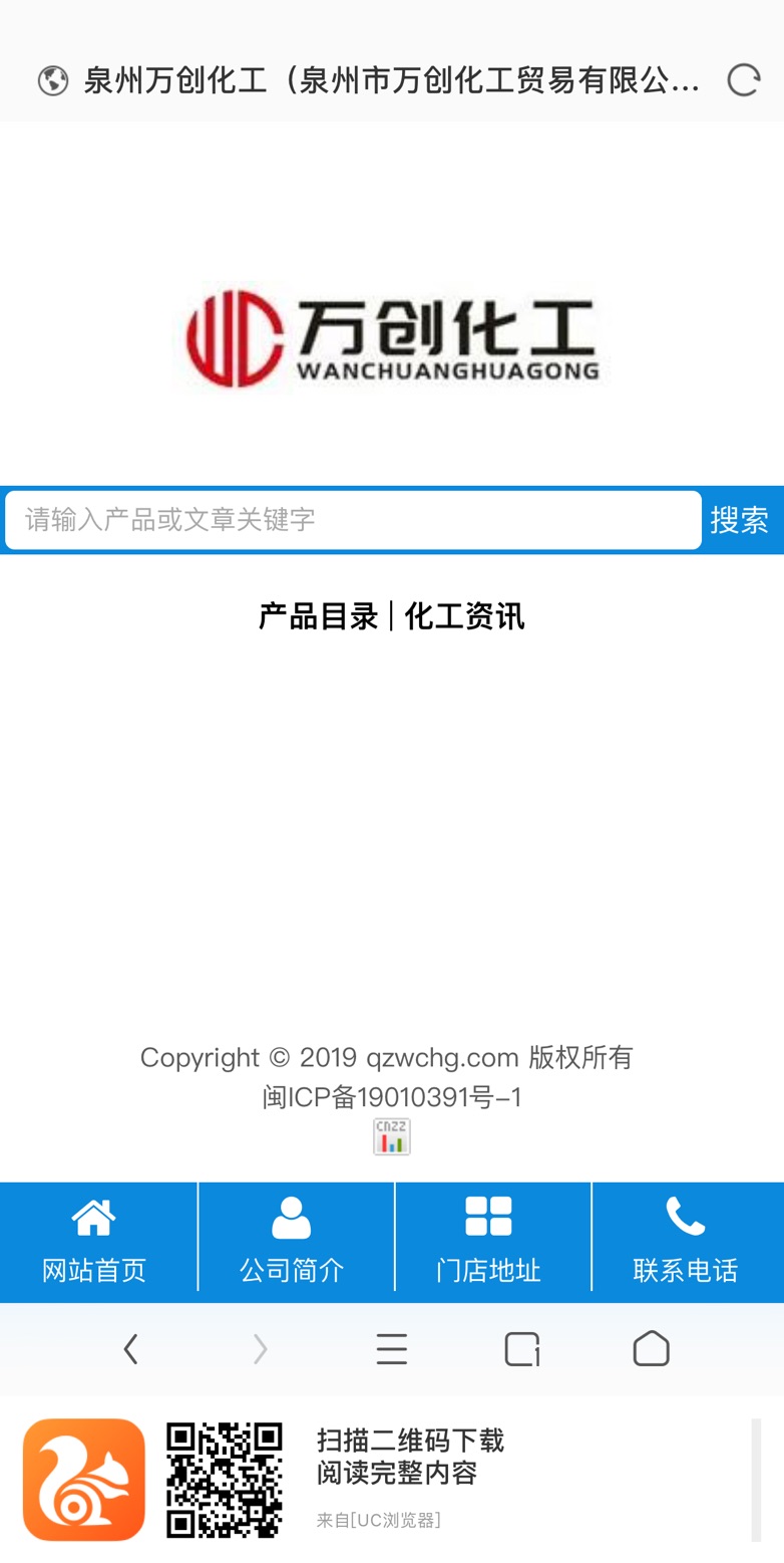 萬(wàn)創(chuàng)化工網(wǎng)-手機(jī)端訪問(wèn)(圖2) 萬(wàn)創(chuàng)化工網(wǎng)-手機(jī)端訪問(wèn)(圖2)